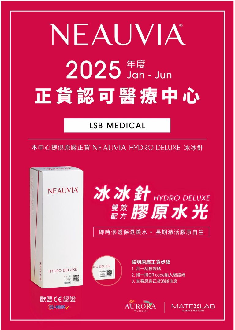 Neauvia 冰冰針認證