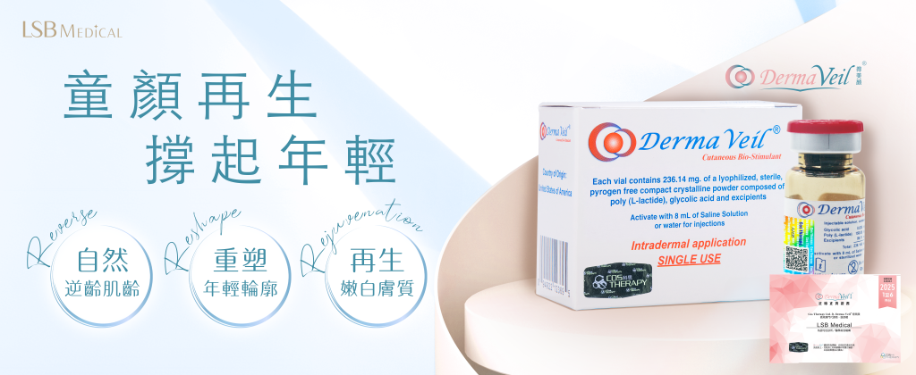 Derma Veil 童顏針