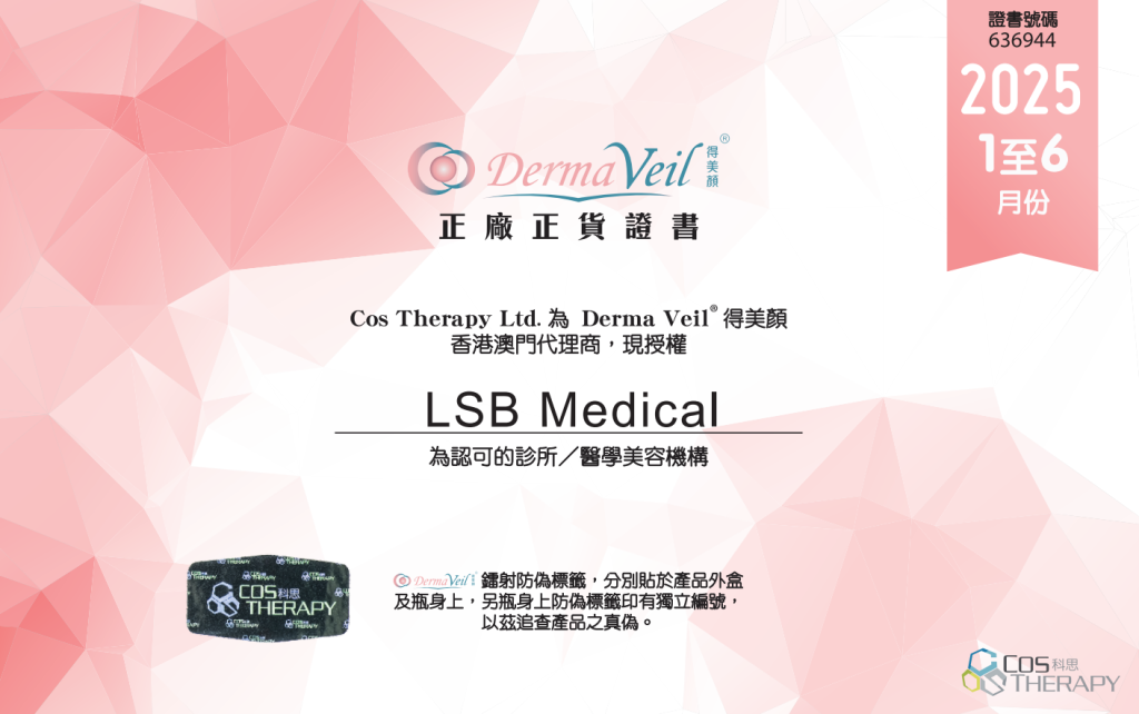 Derma Veil原廠正貨證書