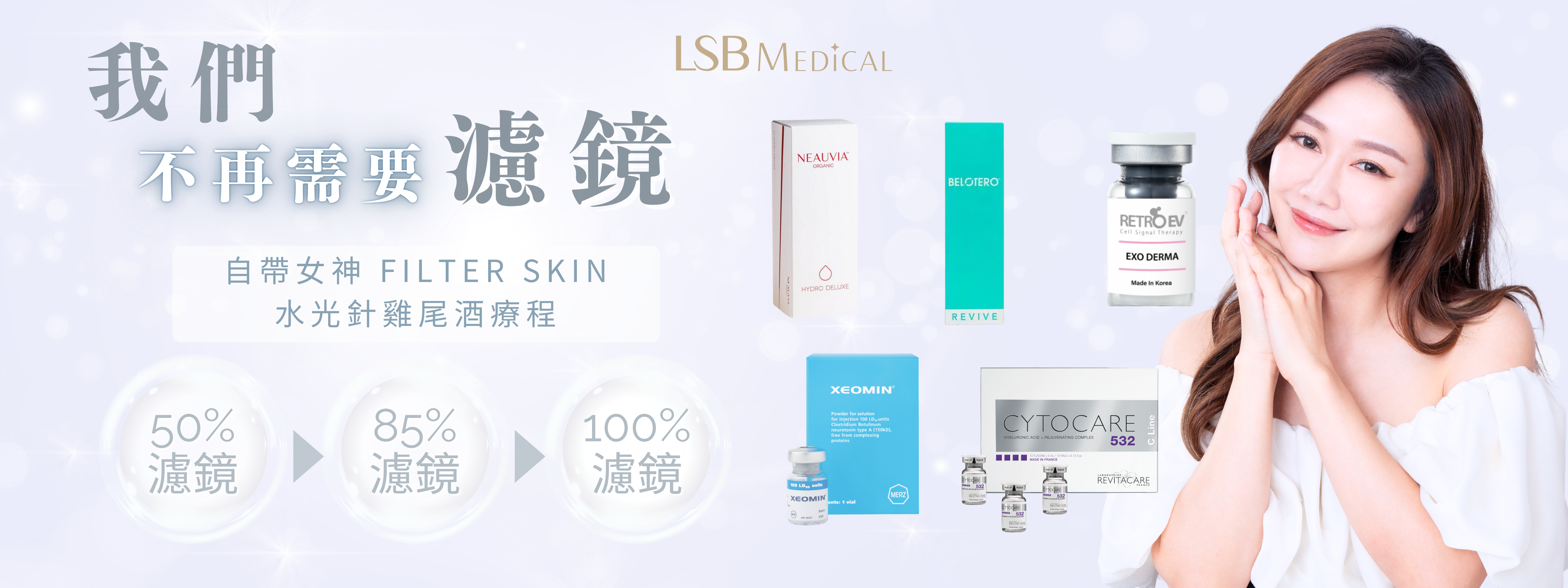 自帶女神 Filter Skin 水光針雞尾酒療程