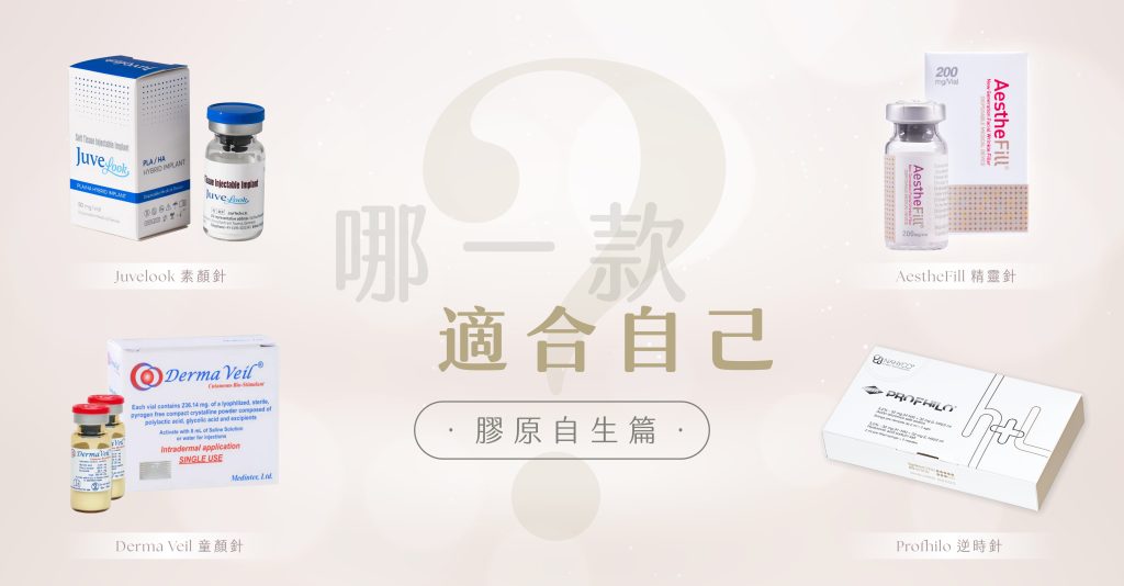 膠原自生針劑