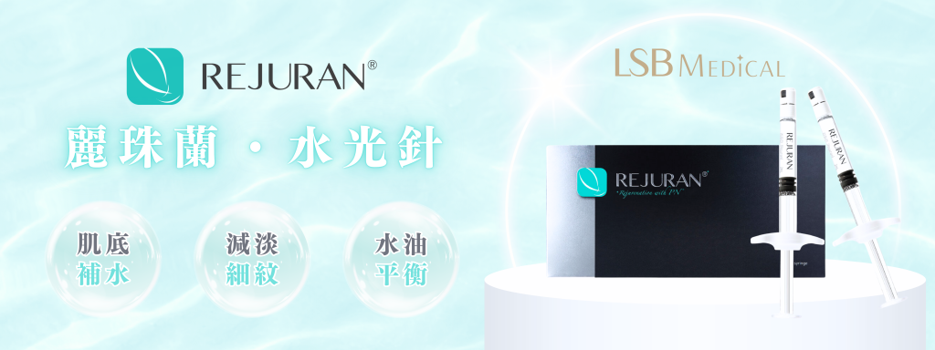 Rejuran Healer 麗珠蘭