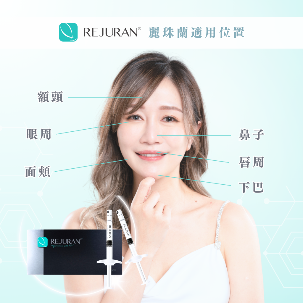 Rejuran Healer 麗珠蘭適用位置