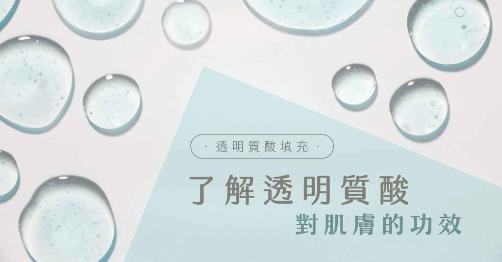 了解透明質酸對肌膚的功效