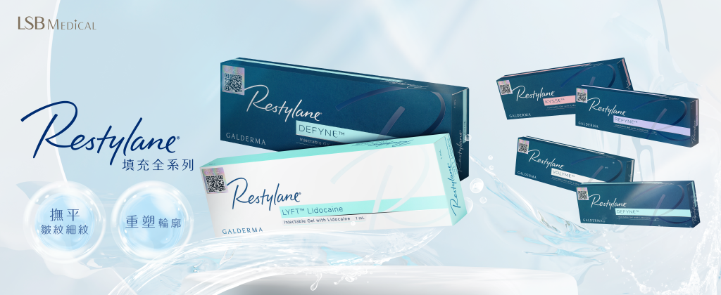 Restylane®透明質酸全系列