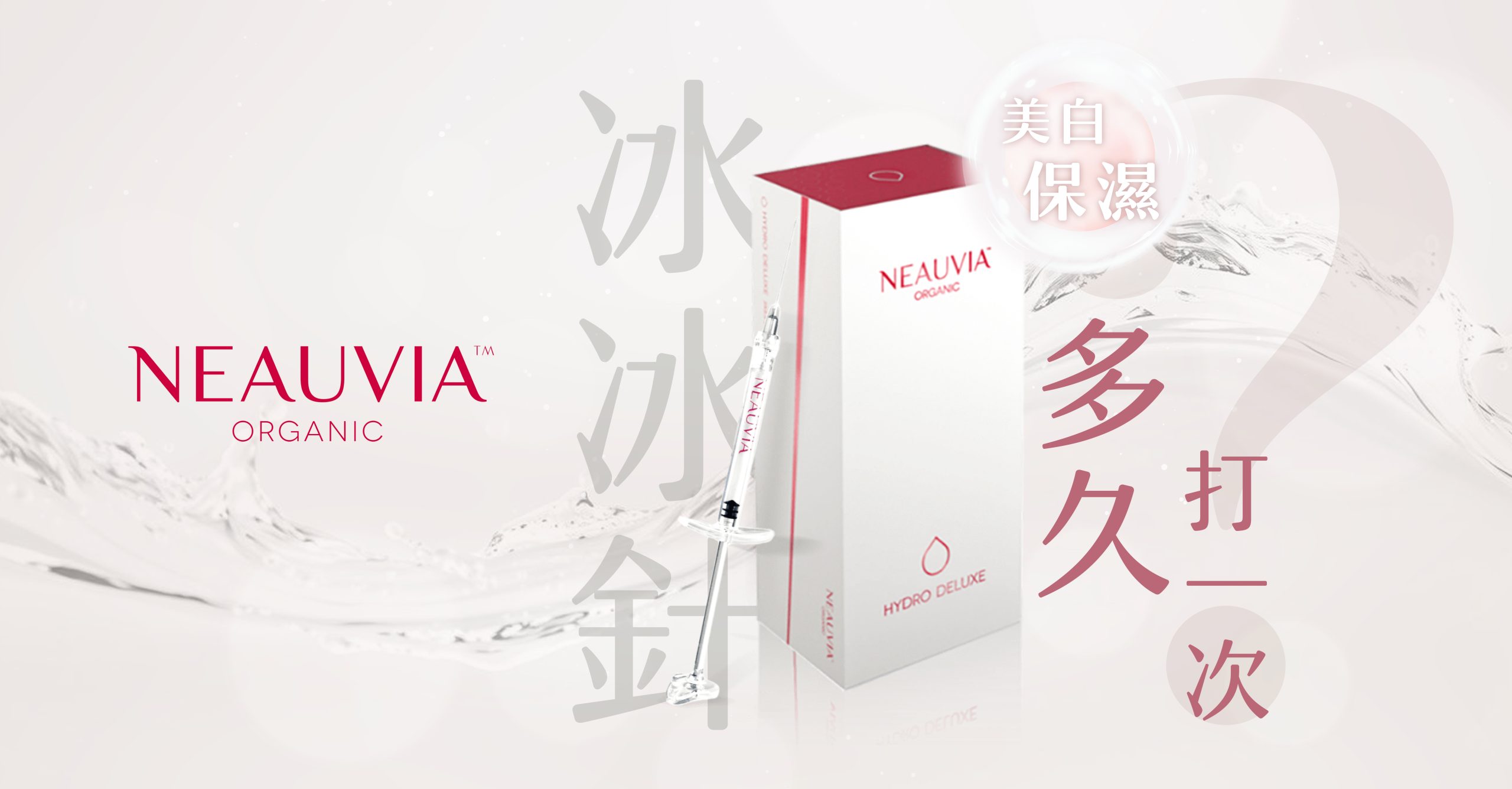 Neauvia Hydro Deluxe 冰冰針