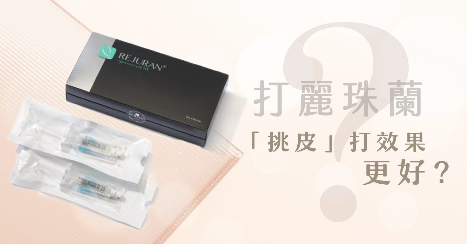 打麗珠蘭Rejuran「挑皮」打效果更好?