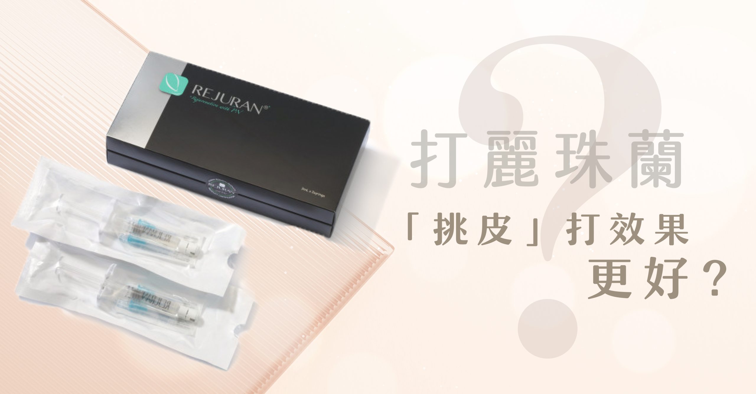 麗珠蘭Rejuran