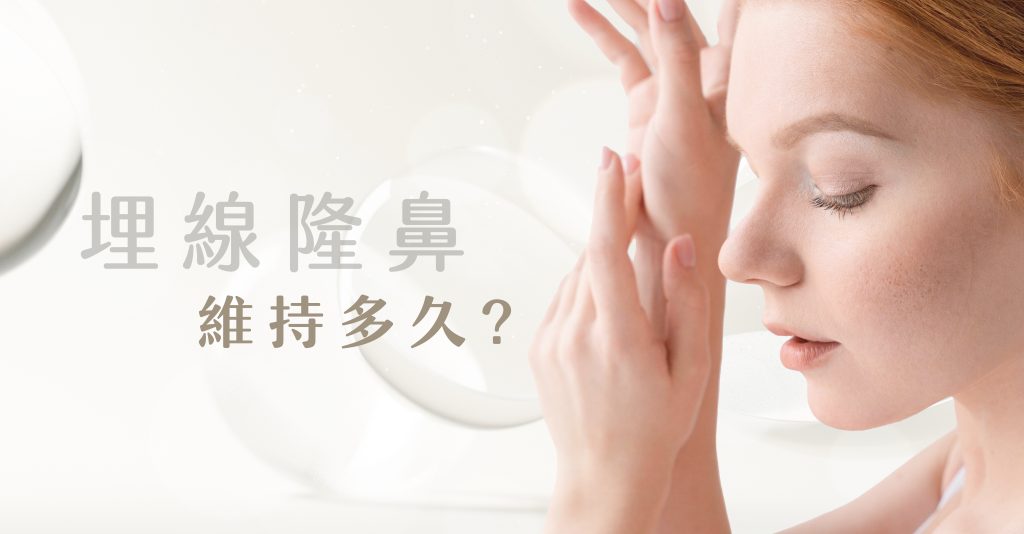 埋線隆鼻