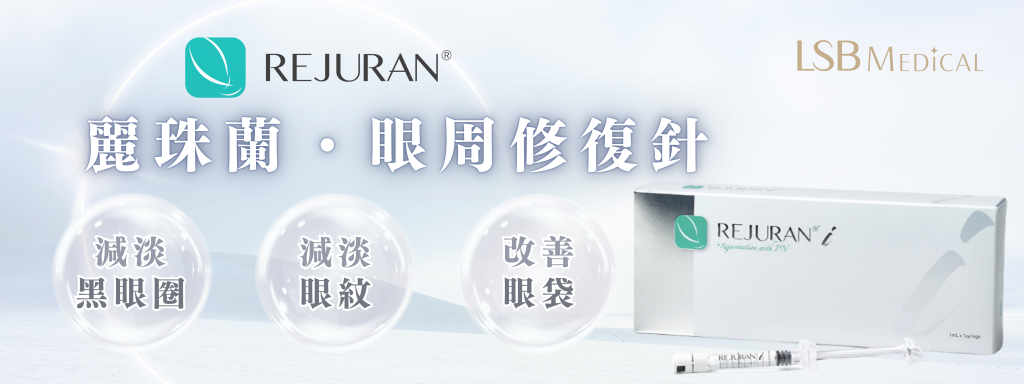 Rejuran麗珠蘭白盒