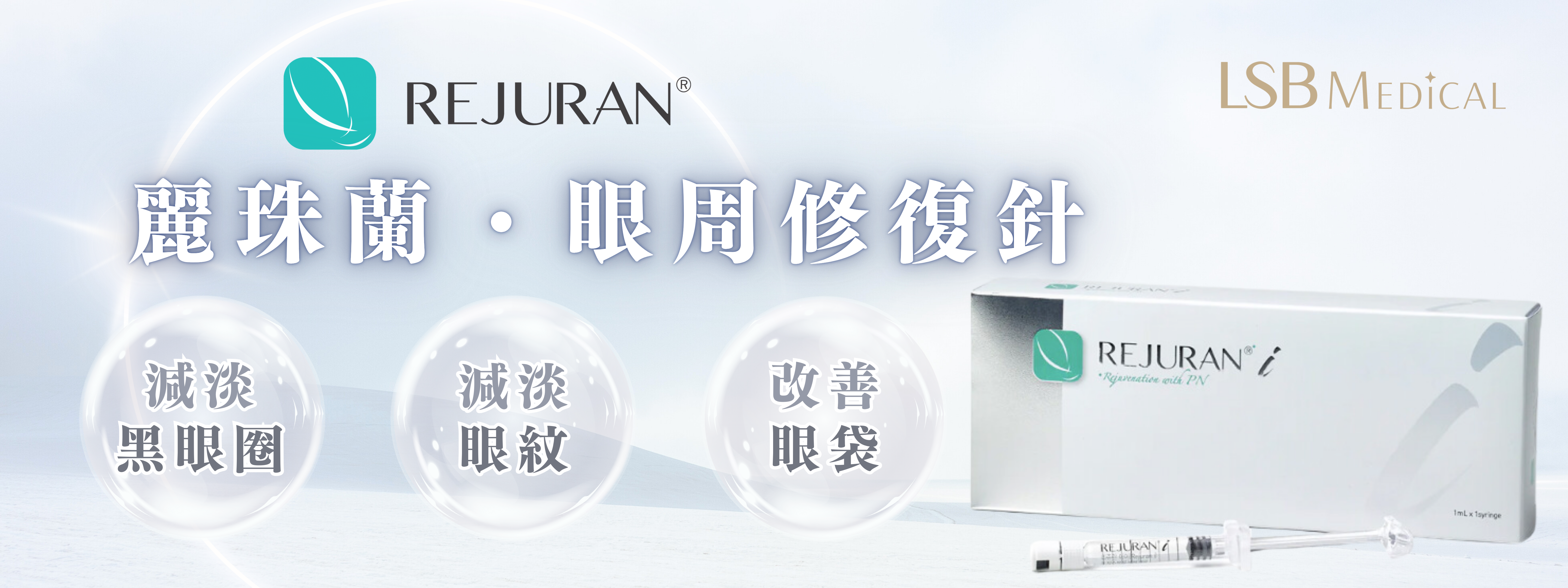 Rejuran麗珠蘭白盒