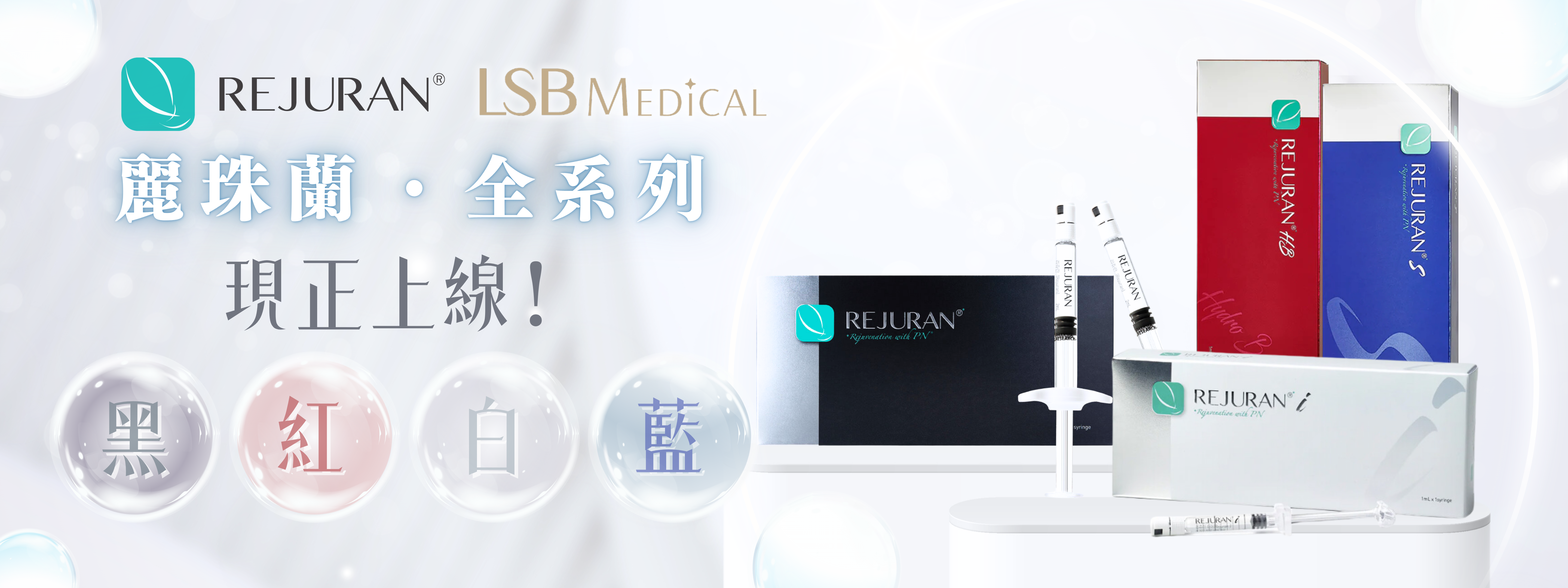 REJURAN麗珠蘭全系列