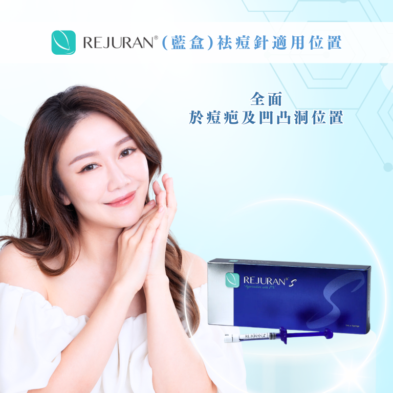 REJURAN麗珠蘭(藍盒)袪痘針