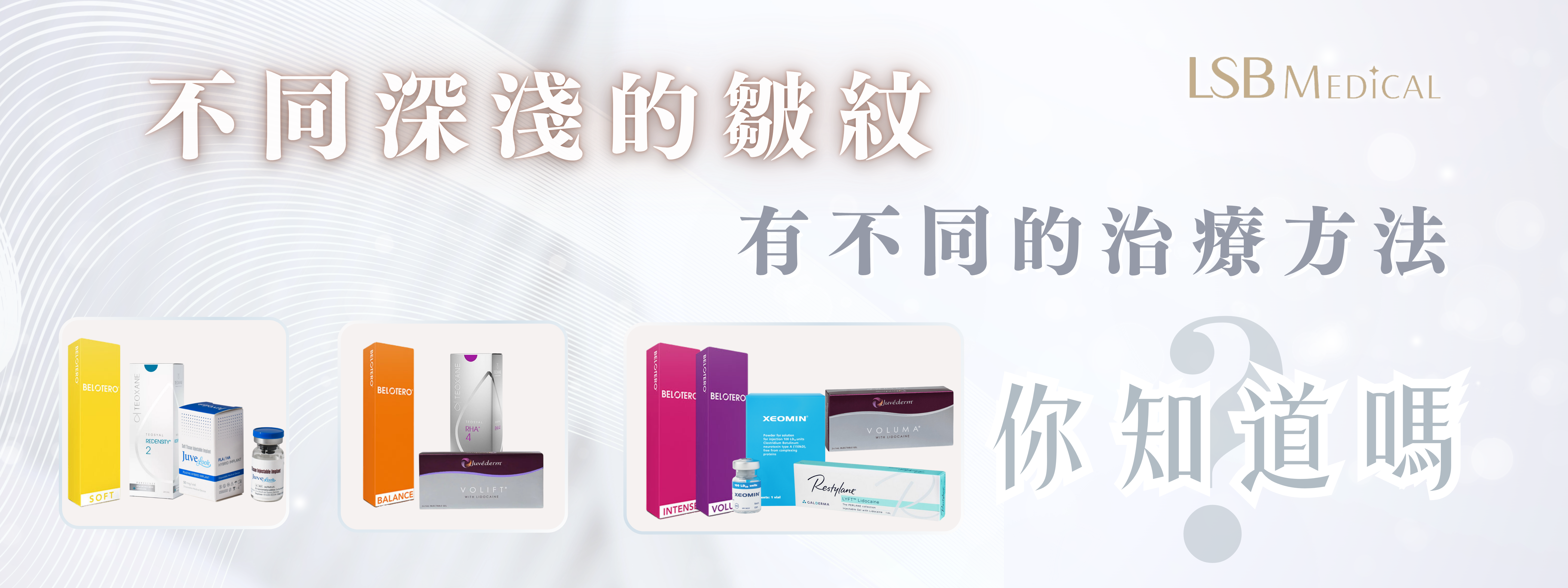 深淺皺紋的治療方法