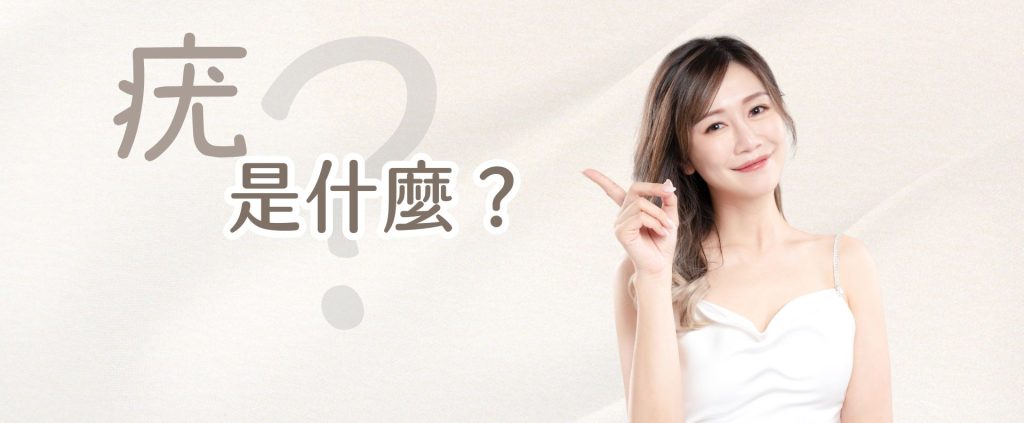疣是什麼