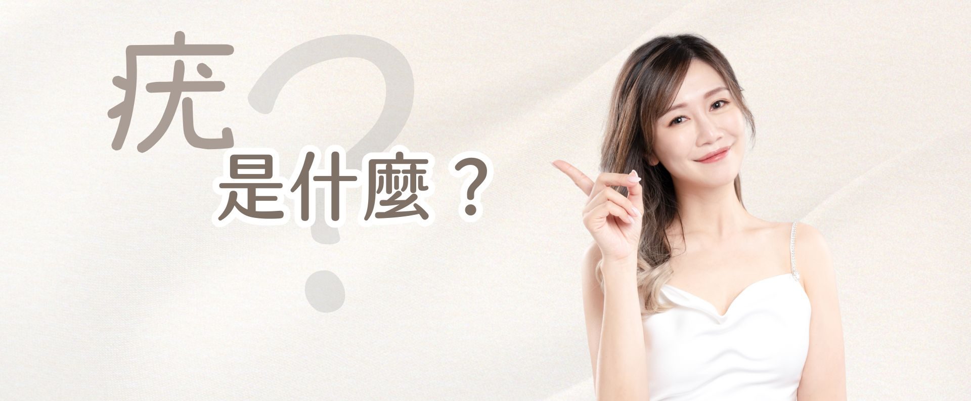 疣是什麼