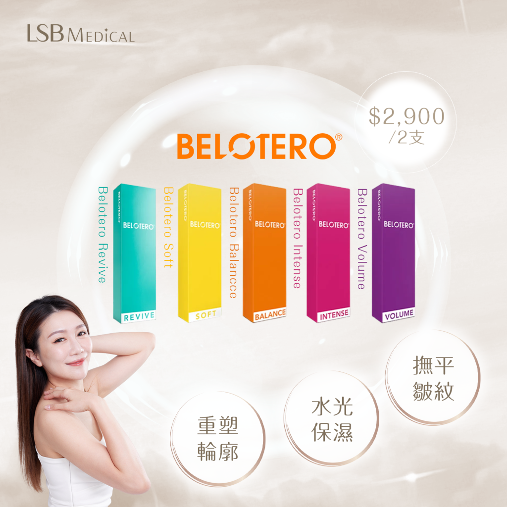 Belotero彩虹針優惠