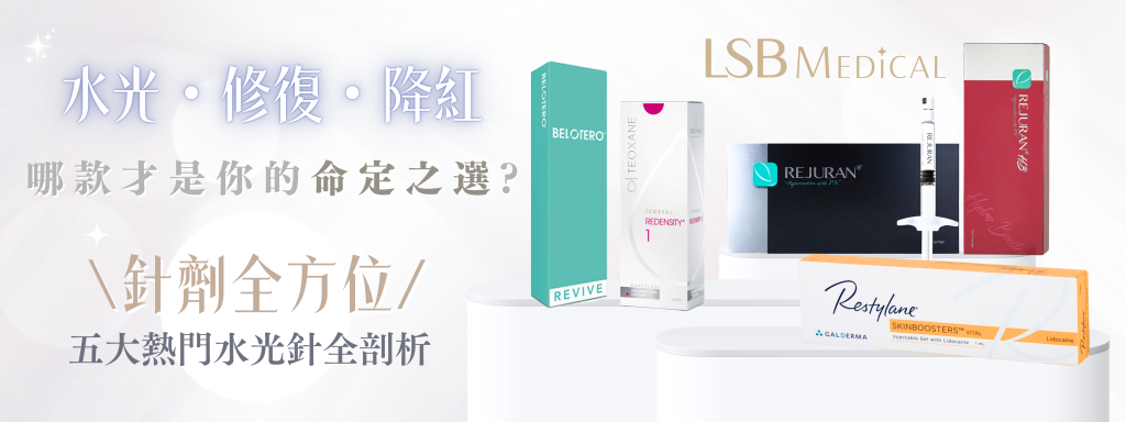 五大熱門水光針全剖析