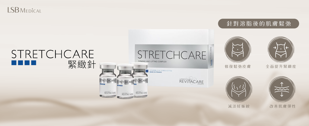 Stretchcare 收緊針