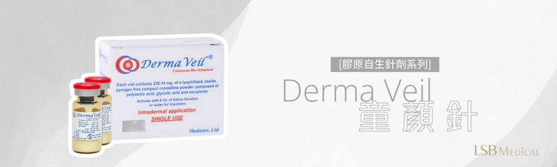 Derma Veil 童顏針