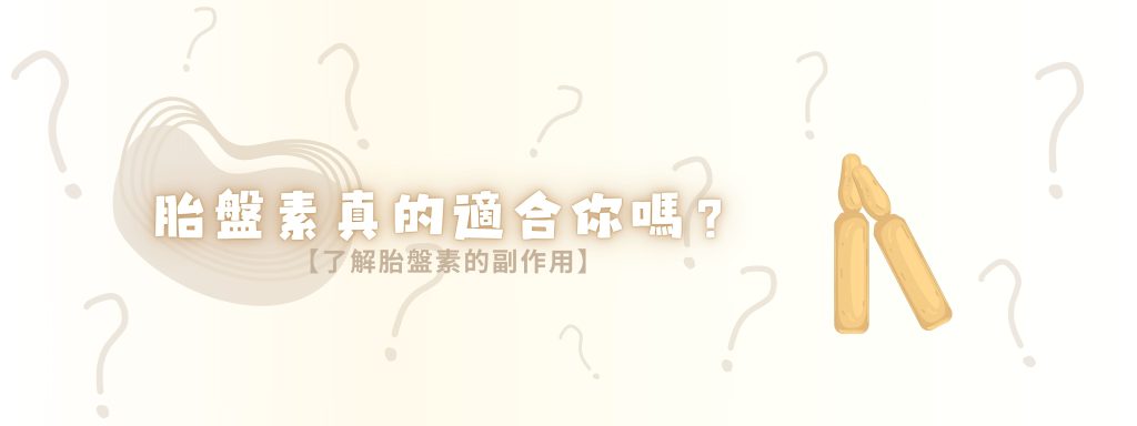 胎盤素的潛在風險與副作用
