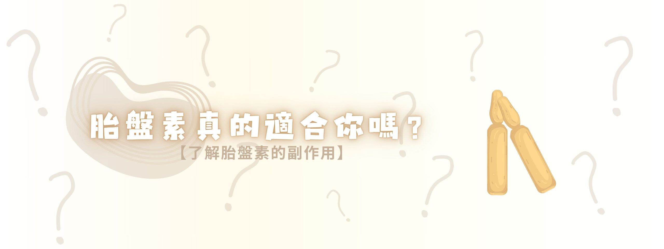 胎盤素的潛在風險與副作用
