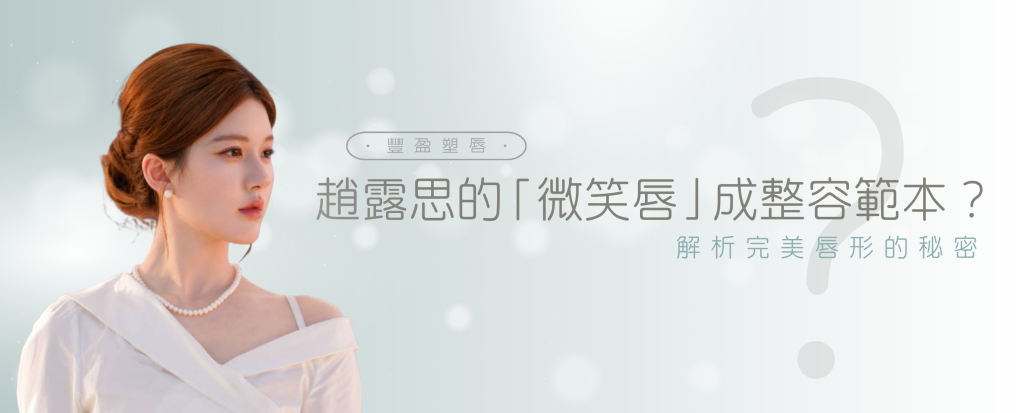 趙露思唇