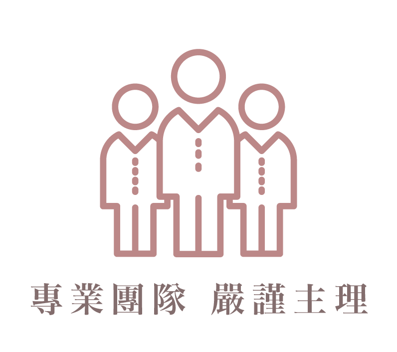 專業團隊 嚴謹主理